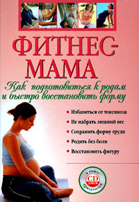 Фитнес-мама: Как подготовиться к родам и быстро восстановить форму