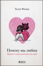 Почему мы любим. Природа и химия романтической любви