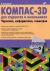КОМПАС-3D для студентов и школьников. Черчение, информатика, геометрия