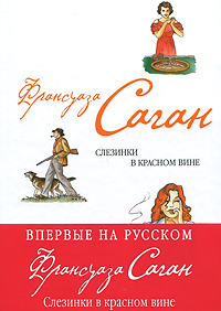Слезинки в красном вине