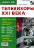 Телевизоры XXI века