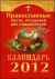 Православные посты, праздники, дни поминовения. Календарь 2012