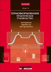 Термоформование. Практическое руководство