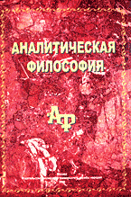 Аналитическая философия: Учебное пособие