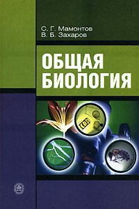 Общая биология: Учебник для ссузов -10-е издание