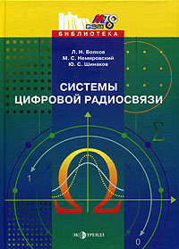 Система цифровой радиосвязи. Базовые методы и характеристики