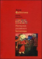 Анины рассказы