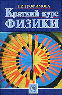 Краткий курс физики: Учебное пособие для вузов - 7-е издание