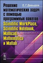 ������� �������������� ����� � ������� ����������� ������� Scientific WorkPlace, Scientific Notebook, Mathcad, Mathematica � Matlab