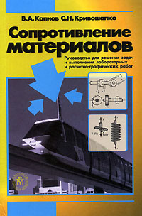 Сопротивление материалов. Руководство для решения задач и выполнения лабораторных и расчетно-графических работ