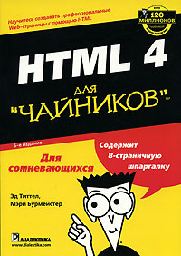 HTML 4 - 5-е издание