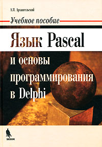 Язык Pascal и основы программирования в Delphi - 2-е издание