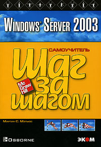 Windows Server 2003. Шаг за шагом