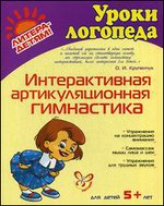 Интерактивная артикуляционная гимнастика