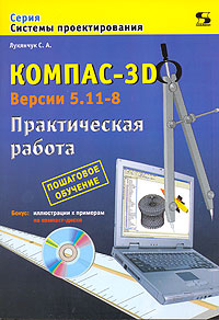 Компас-3D. Версии 5.11-8. Практическая работа