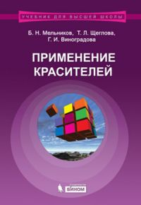 Применение красителей. Учебное пособие