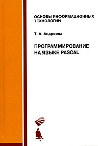 Программирование на языке Pascal