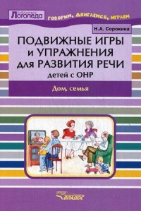 Подвижные игры и упражнения для развития речи детей с ОНР: Дом, семья: пособие для логопеда
