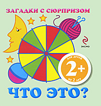 Что это? Загадки с сюрпризом