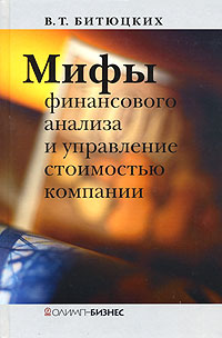Мифы финансового анализа и управление стоимостью компании