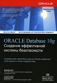 Oracle Database 10g. Создание эффективной системы безопасности