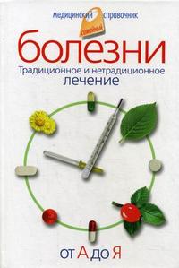 Болезни от А до Я. Традиционное и нетрадиционное лечение
