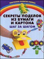 Секреты поделок из бумаги и картона. Шаг за шагом