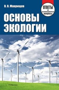 Основы экологии: ответы на экзаменационные вопросы