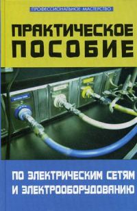 Практическое пособие по электрическим сетям и электрооборудованию
