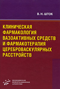 Клиническая фармакология вазоактивных средств и фармакотерапия цереброваскулярных расстройств: Руководство для врачей