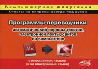 Программы-переводчики: автоматический перевод текстов, электронной почты, сайтов на компьютере с иностранных языков (и на иностранные языки)