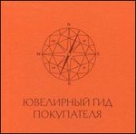 Ювелирный гид покупателя. Рекомендации по выбору и покупке ювелирных украшений