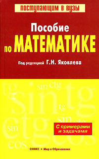 Пособие по математике: Более 2000 задач - 4-е издание