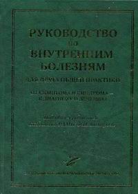 Руководство по внутренним болезням для врача общей практики: От симптома и синдрома - к диагнозу и лечению