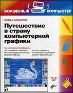 Путешествие в страну компьютерной графики. Волшебный компьютер