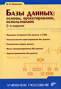Базы данных. Основы, проектирование, использование