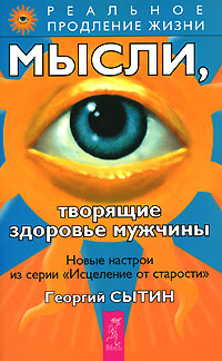 Мысли, творящие здоровье мужчины