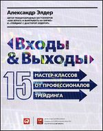 Входы и выходы. 15 мастер-классов от профессионалов трейдинга