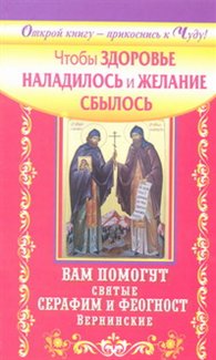 Чтобы здоровье наладилось и желание сбылось. Вам помогут святые Серафим и Феогност Вернинские