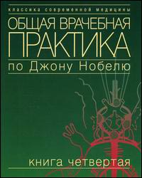 Общая врачебная практика по Джону Нобелю: Книга 4