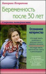 Беременность после 30 лет, или Осознанное материнство