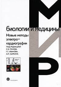 Новые методы электрокардиографии