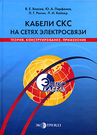 Кабели СКС на сетях электросвязи. Теория, конструирование, применение