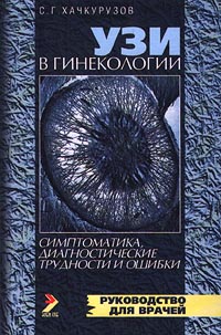 УЗИ в гинекологии. Симптоматика, диагностические трудности и ошибки