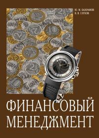 Финансовый менеджмент