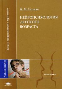 Нейропсихология детского возраста. Гриф УМО по классическому университетскому образованию