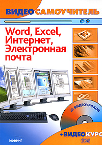 Word. Excel. Интернет: Электронная почта