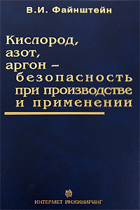 Кислород, азот, аргон - безопасность при производстве и применении
