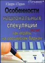 Особенности национальных спекуляций, или Как играть на российских биржах - 4-е издание