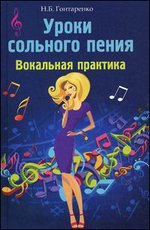 Уроки сольного пения. Вокальная практика